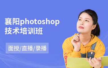 襄阳photoshop技术培训班