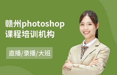 赣州photoshop课程培训机构