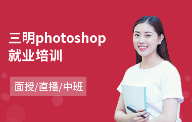 三明photoshop就业培训