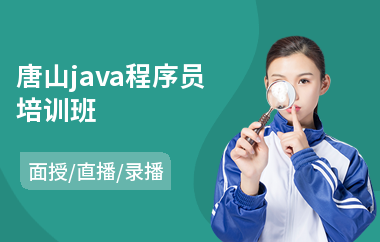 唐山java程序员培训班