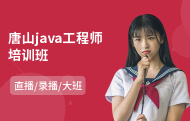 唐山java工程师培训班