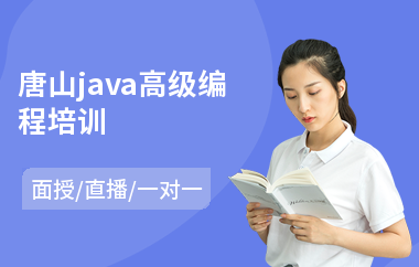 唐山java高级编程培训