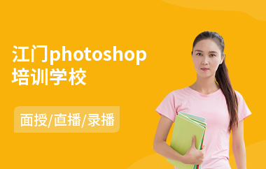 江门photoshop培训学校