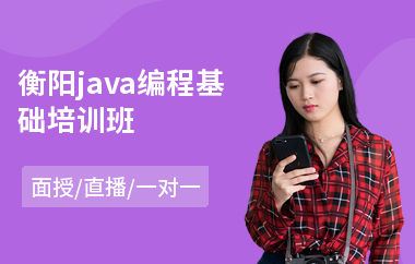 衡阳java编程基础培训班