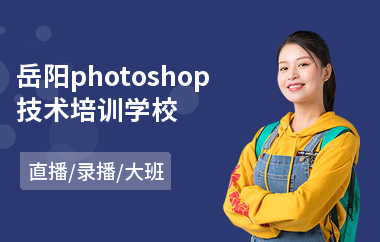 岳阳photoshop技术培训学校