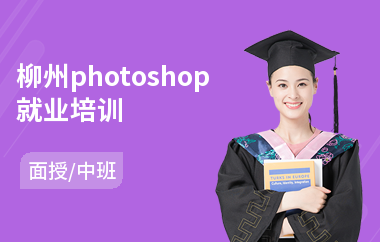 柳州photoshop就业培训