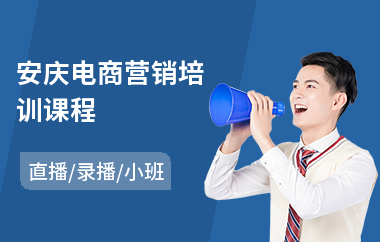 安庆电商营销培训课程