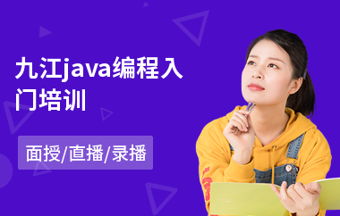 九江java编程入门培训