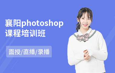 襄阳photoshop课程培训班