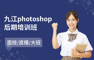 九江photoshop后期培训班