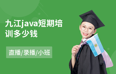 九江java短期培训多少钱