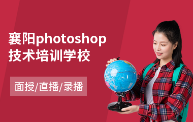 襄阳photoshop技术培训学校