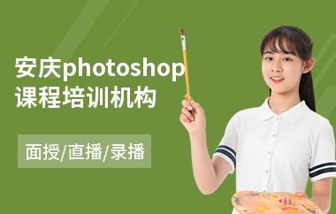 安庆photoshop课程培训机构