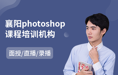 襄阳photoshop课程培训机构