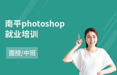 南平photoshop就业培训