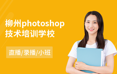 柳州photoshop技术培训学校