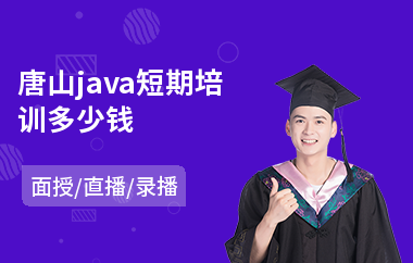 唐山java短期培训多少钱