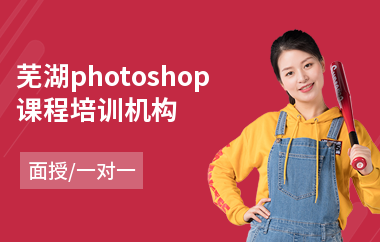芜湖photoshop课程培训机构