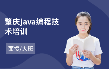 肇庆java编程技术培训