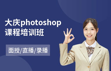 大庆photoshop课程培训班