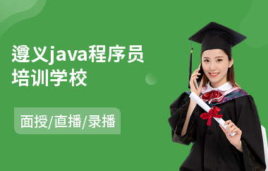 遵义java程序员培训学校