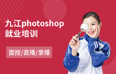 九江photoshop就业培训