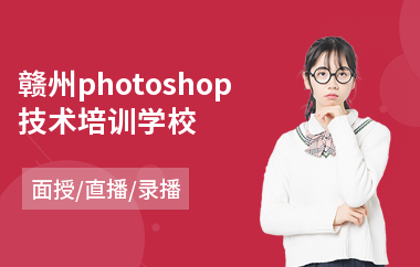 赣州photoshop技术培训学校