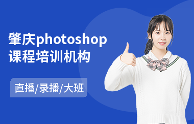 肇庆photoshop课程培训机构