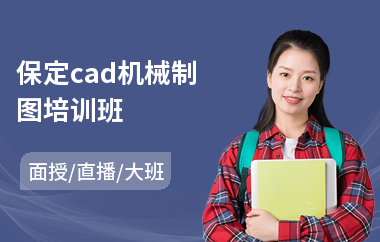 保定cad机械制图培训班