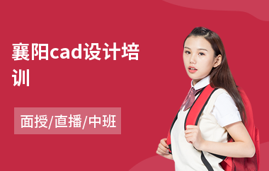 襄阳cad设计培训