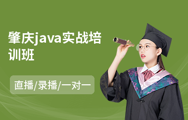 肇庆java实战培训班