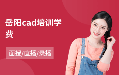 岳阳cad培训学费