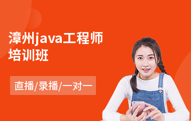 漳州java工程师培训班