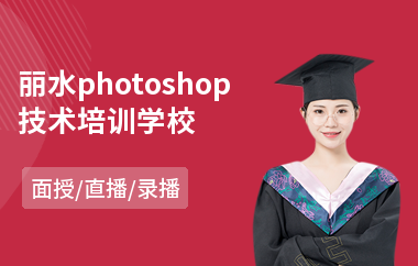 丽水photoshop技术培训学校