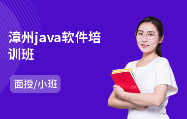 漳州java软件培训班