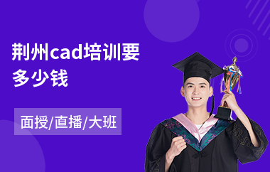 荆州cad培训要多少钱