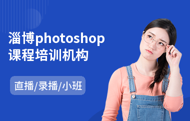 淄博photoshop课程培训机构