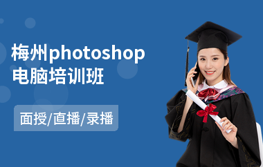 梅州photoshop电脑培训班