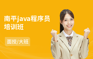 南平java程序员培训班