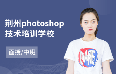 荆州photoshop技术培训学校