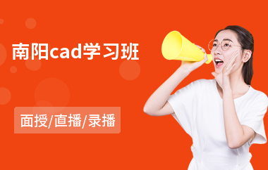 南阳cad学习班