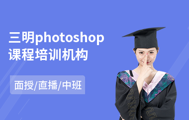 三明photoshop课程培训机构