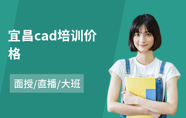 宜昌cad培训价格