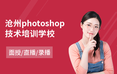 沧州photoshop技术培训学校