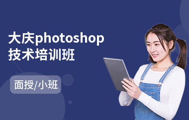 大庆photoshop技术培训班