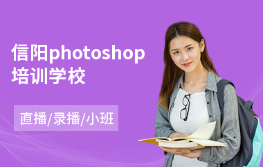 信阳photoshop培训学校