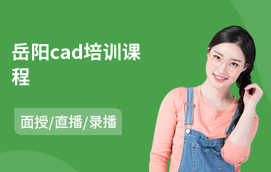 岳阳cad培训课程