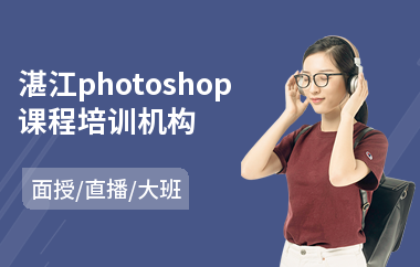 湛江photoshop课程培训机构