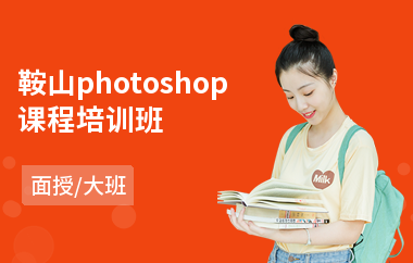 鞍山photoshop课程培训班