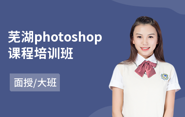 芜湖photoshop课程培训班